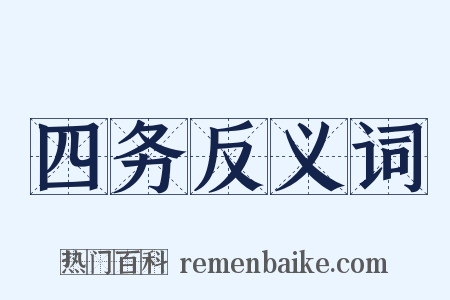 四务反义词是什么意思的图片